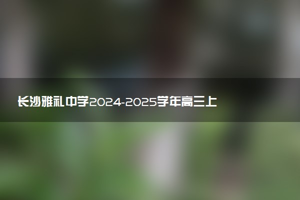 长沙雅礼中学2024-2025学年高三上学期月考（四）试题及答案汇总