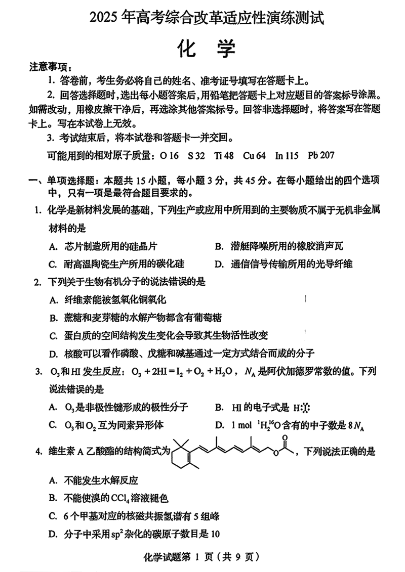 四川2025年1月八省联考化学试题及答案