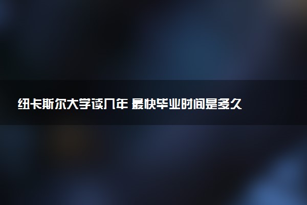 纽卡斯尔大学读几年 最快毕业时间是多久