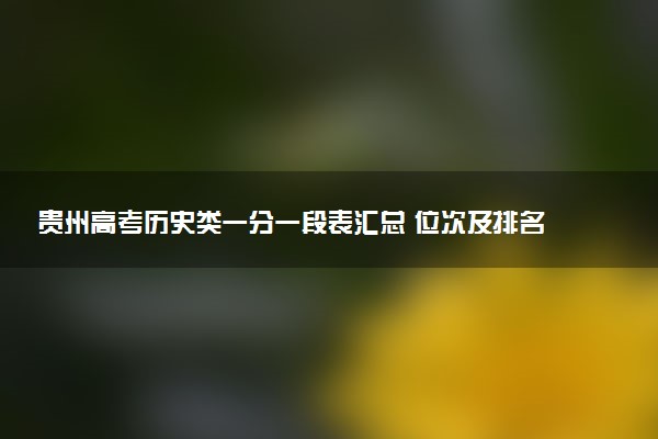 贵州高考历史类一分一段表汇总 位次及排名查询（2025年参考）