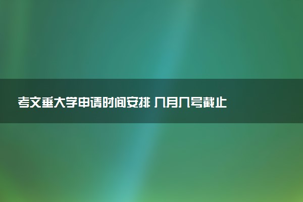 考文垂大学申请时间安排 几月几号截止