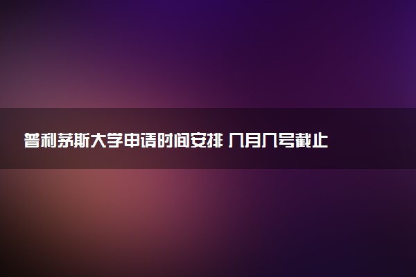 普利茅斯大学申请时间安排 几月几号截止