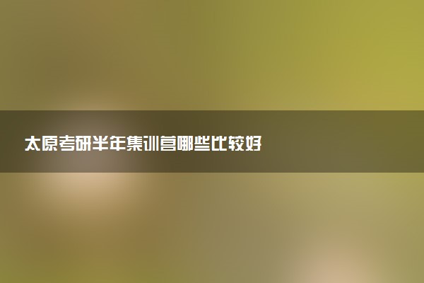 太原考研半年集训营哪些比较好