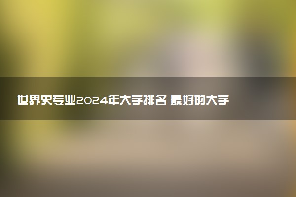世界史专业2024年大学排名 最好的大学排行榜