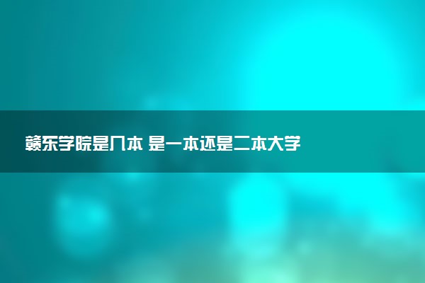 赣东学院是几本 是一本还是二本大学