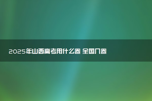 2025年山西高考用什么卷 全国几卷