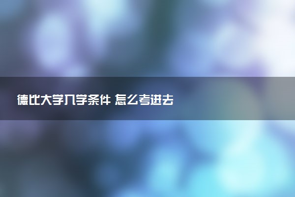德比大学入学条件 怎么考进去