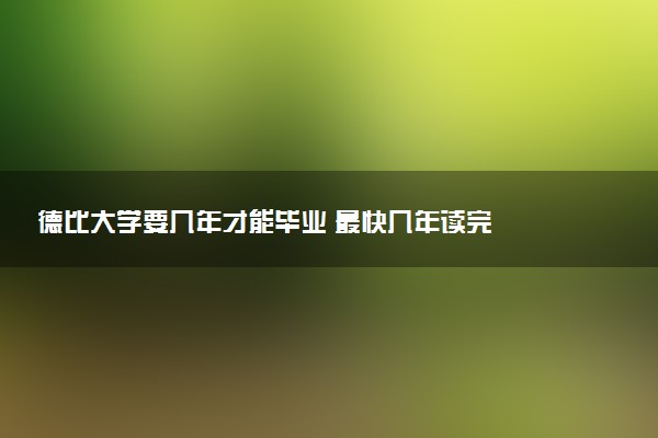 德比大学要几年才能毕业 最快几年读完