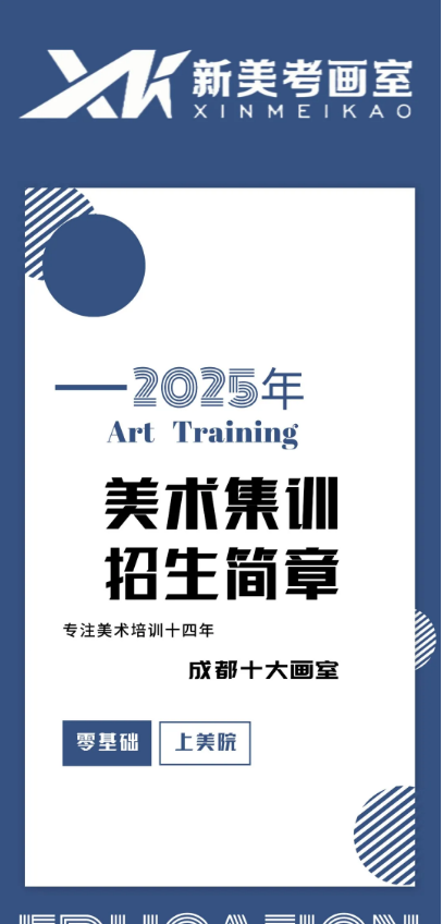成都新美考画室2025年招生简章