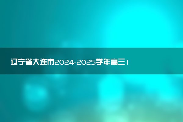 辽宁省大连市2024-2025学年高三1月期末双基测试试题及答案汇总