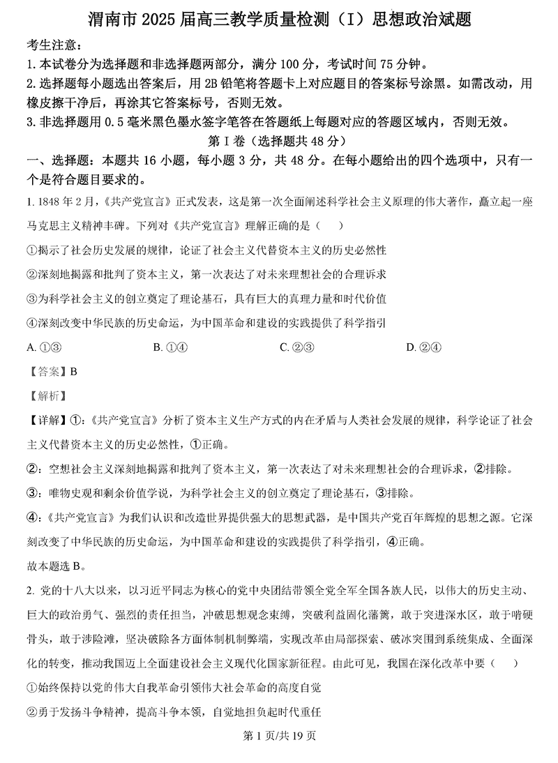 陕西渭南2025届高三上学期教学质量检测Ⅰ政治试题及答案