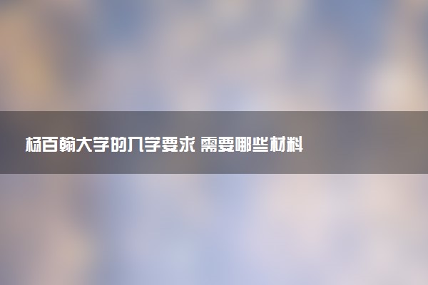 杨百翰大学的入学要求 需要哪些材料