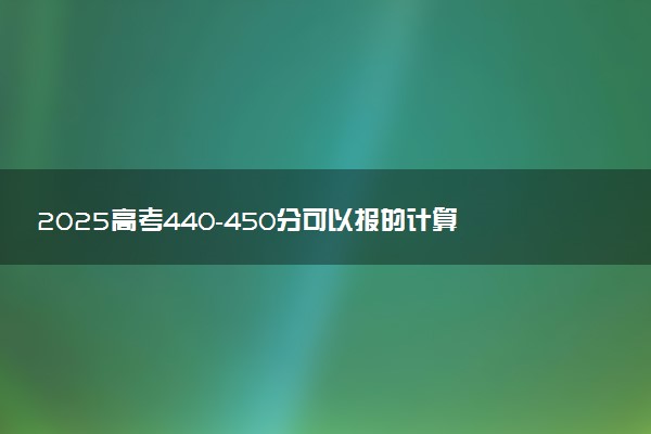 2025高考440-450分可以报的计算机类大学有哪些