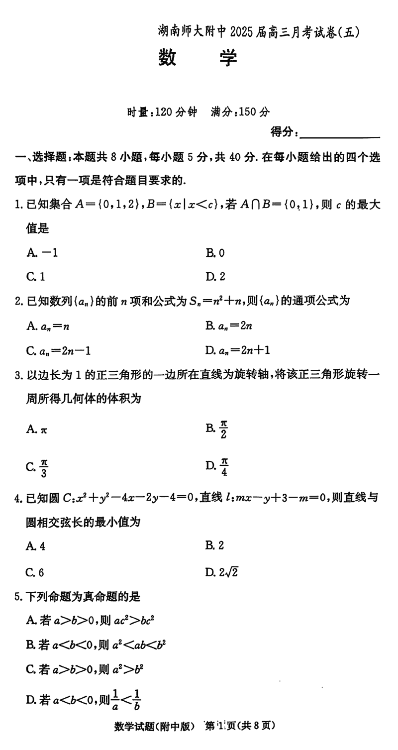 湖南师大附中2025届高三上学期月考（五）数学试题及答案