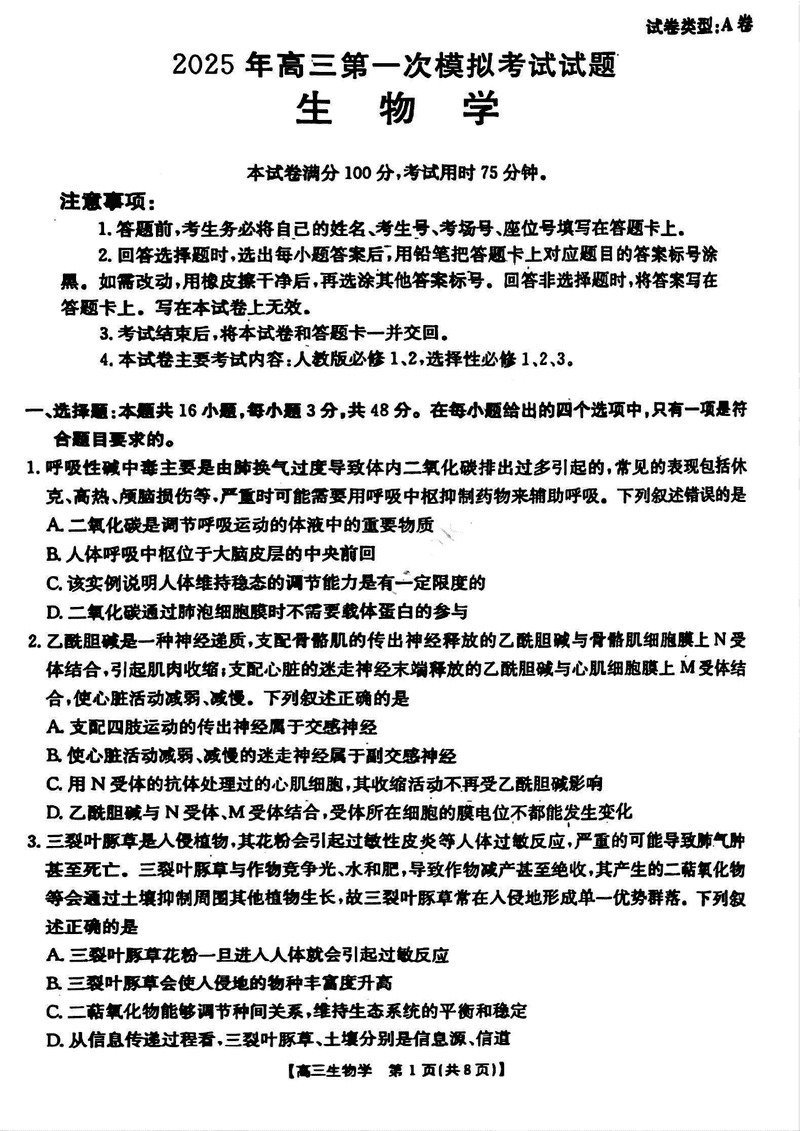 晋城一模2025年高三年第一次模拟生物试题及答案