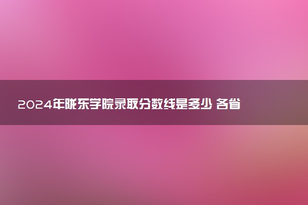 2024年陇东学院录取分数线是多少 各省最低分数线及位次