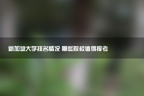 新加坡大学排名情况 哪些院校值得报考