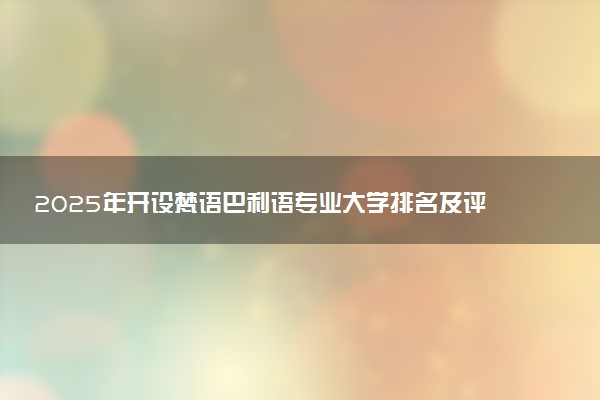 2025年开设梵语巴利语专业大学排名及评级 高校排行榜