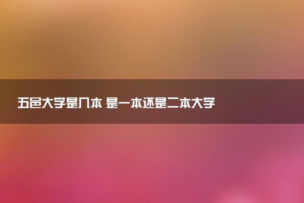 五邑大学是几本 是一本还是二本大学