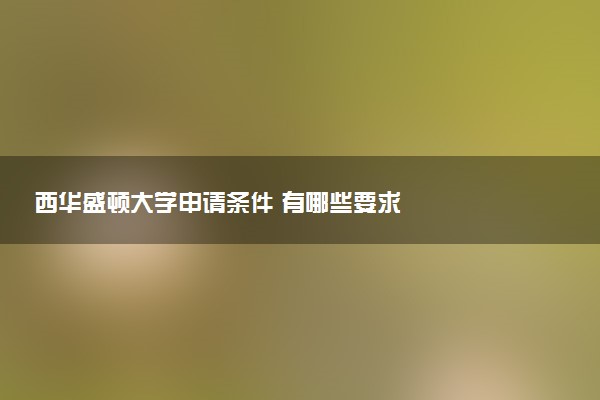 西华盛顿大学申请条件 有哪些要求