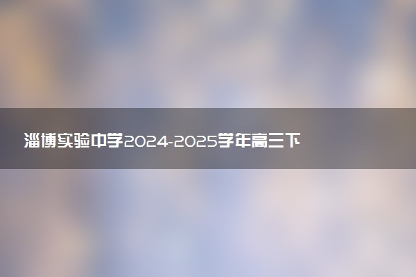 淄博实验中学2024-2025学年高三下学期开学考试试题及答案汇总