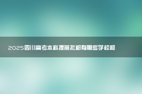 2025四川高考本科提前批都有哪些学校和专业