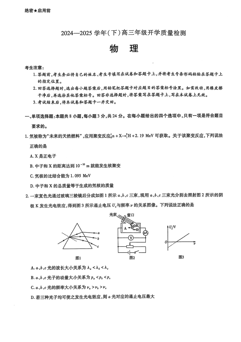 山东天一大联考齐鲁名校教研共同体2025年高三下开学质检物理试题及答案