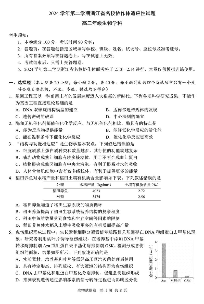 浙江名校协作体2025届高三下学期开学适应性生物试题及答案