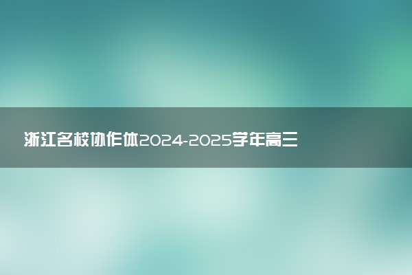 浙江名校协作体2024-2025学年高三下学期开学适应性试题及答案汇总