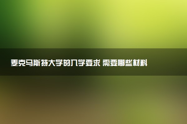 麦克马斯特大学的入学要求 需要哪些材料
