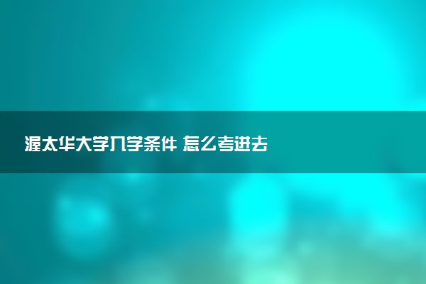 渥太华大学入学条件 怎么考进去