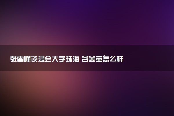 张雪峰谈浸会大学珠海 含金量怎么样