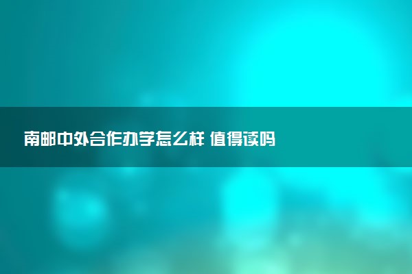 南邮中外合作办学怎么样 值得读吗