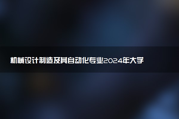 机械设计制造及其自动化专业2024年大学排名 最好的大学排行榜
