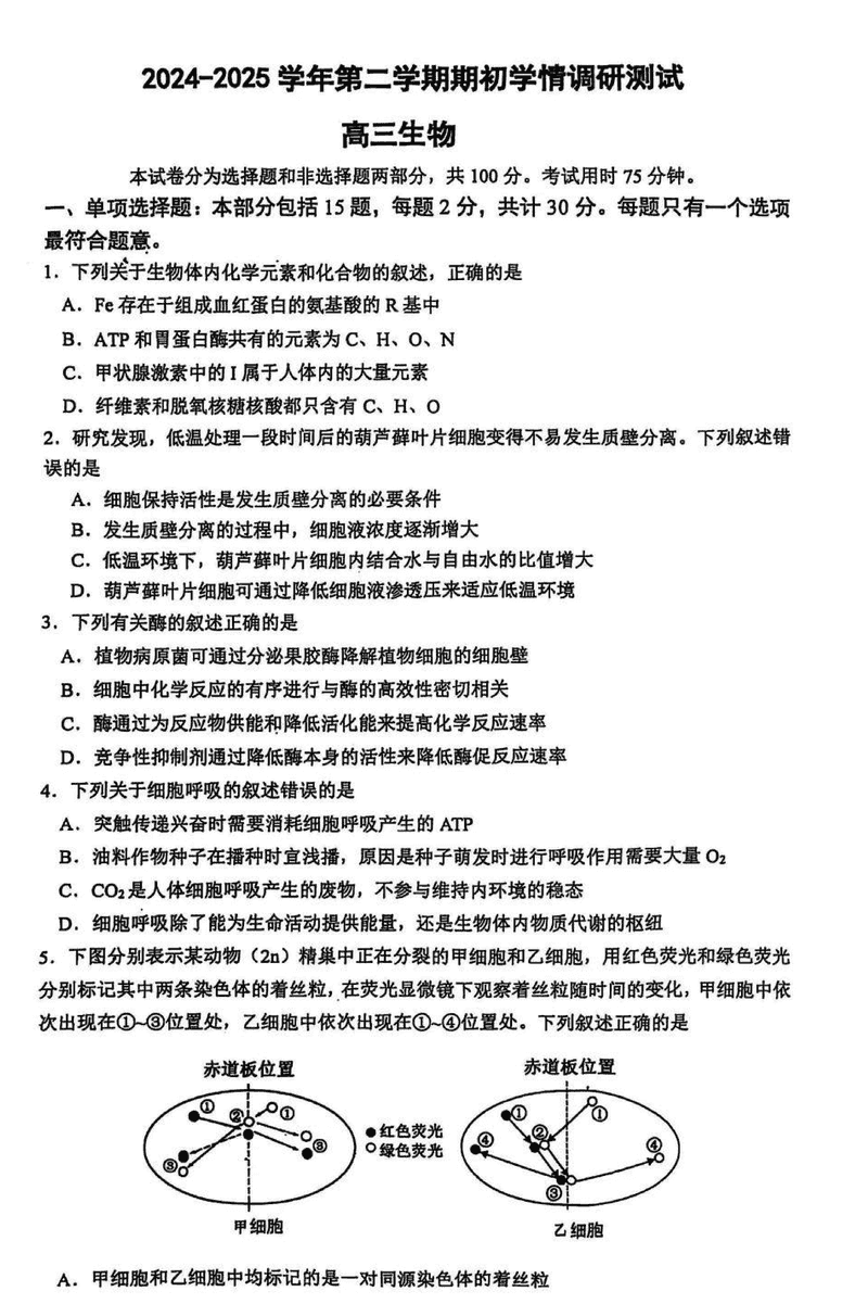 南京六校联合体2025届高三下学期2月调研生物试题及答案