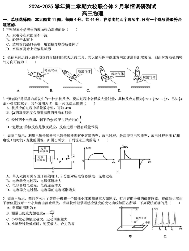 南京六校联合体2025届高三下学期2月调研物理试题及答案