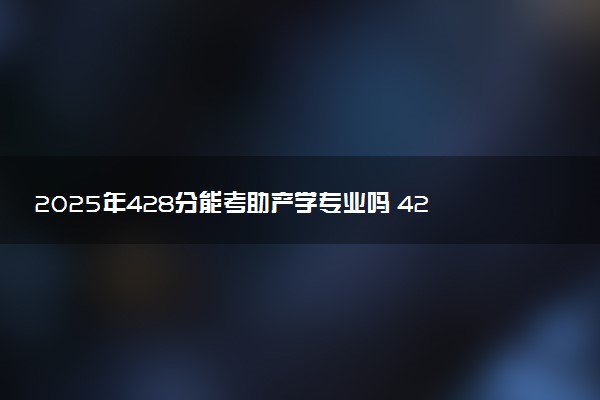 2025年428分能考助产学专业吗 428分助产学专业大学推荐