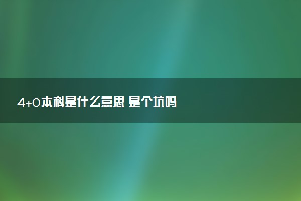 4+0本科是什么意思 是个坑吗