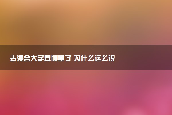 去浸会大学要慎重了 为什么这么说
