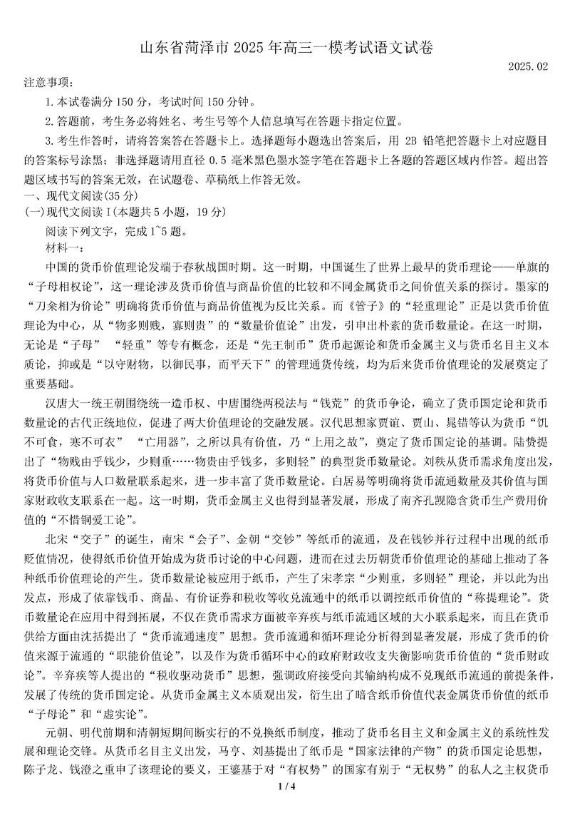 山东菏泽2025年高三一模语文试题及答案
