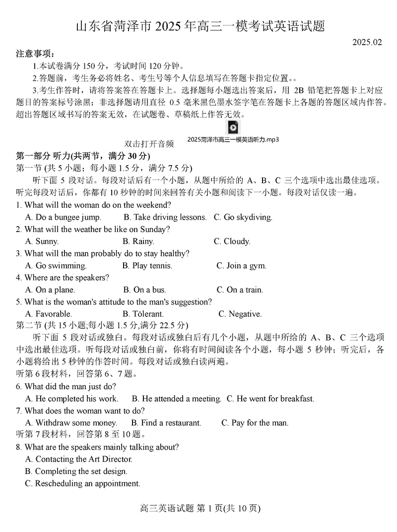 山东菏泽2025年高三一模英语试题及答案