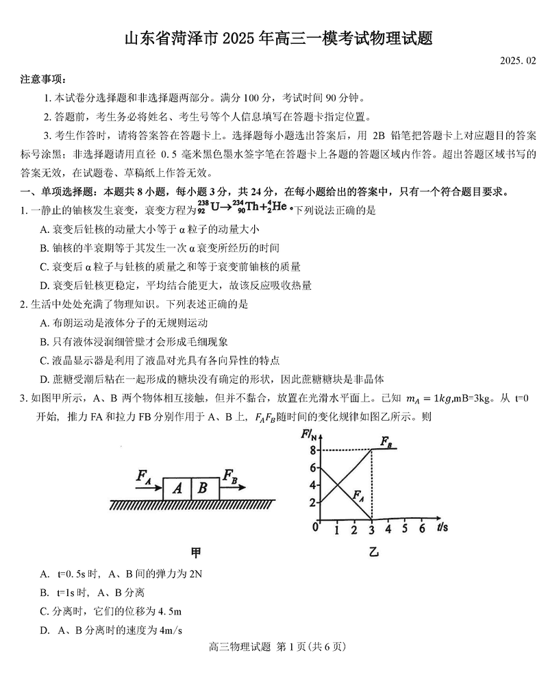 山东菏泽2025年高三一模物理试题及答案