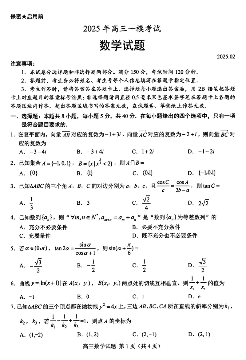 山东菏泽2025年高三一模数学试题及答案