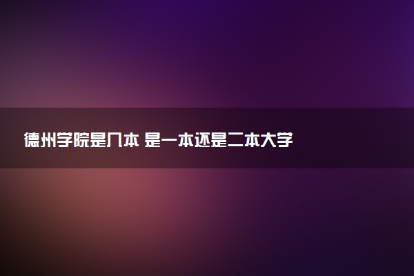 德州学院是几本 是一本还是二本大学