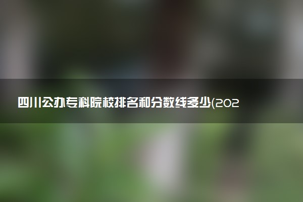 四川公办专科院校排名和分数线多少（2025年参考）