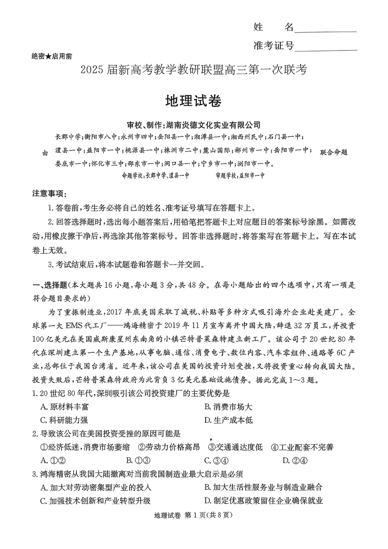 湖南省新高考教学教研联盟2025届第一次联考地理试题及答案