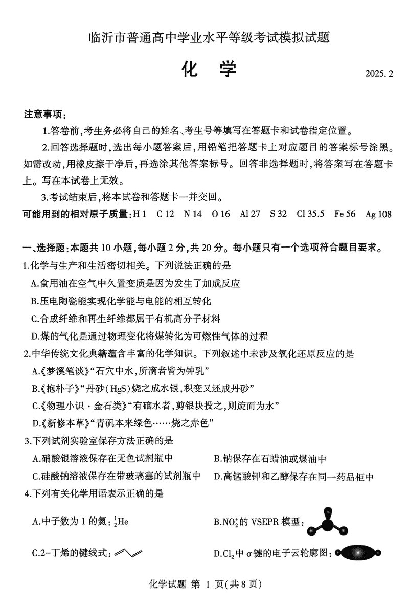 山东临沂2025届高三一模化学试题及答案