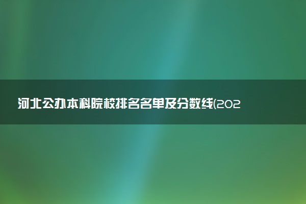 河北公办本科院校排名名单及分数线(2025年参考)