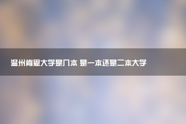 温州肯恩大学是几本 是一本还是二本大学