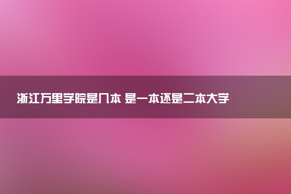 浙江万里学院是几本 是一本还是二本大学